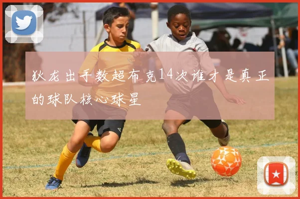 狄龙出手数超布克14次谁才是真正的球队核心球星