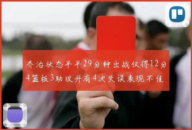 乔治状态平平29分钟出战仅得12分4篮板3助攻并有4次失误表现不佳