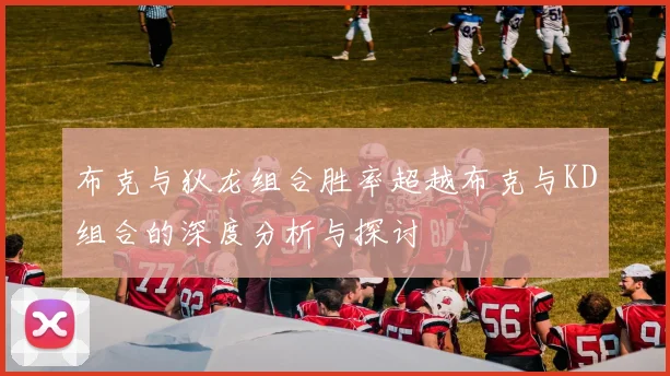 布克与狄龙组合胜率超越布克与KD组合的深度分析与探讨