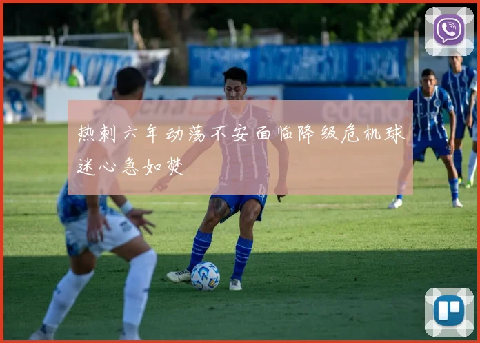 热刺六年动荡不安面临降级危机球迷心急如焚