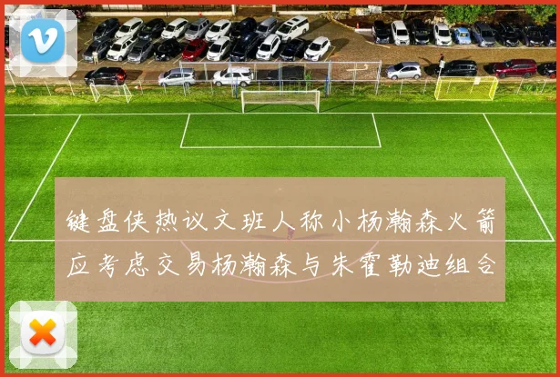 键盘侠热议文班人称小杨瀚森火箭应考虑交易杨瀚森与朱霍勒迪组合