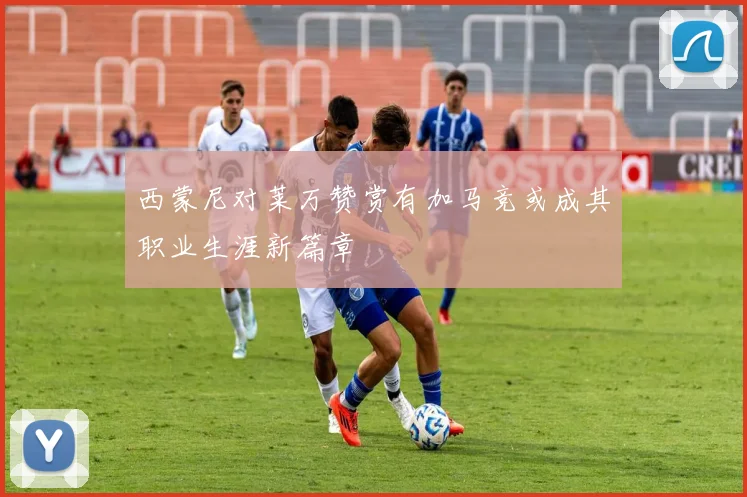 西蒙尼对莱万赞赏有加马竞或成其职业生涯新篇章