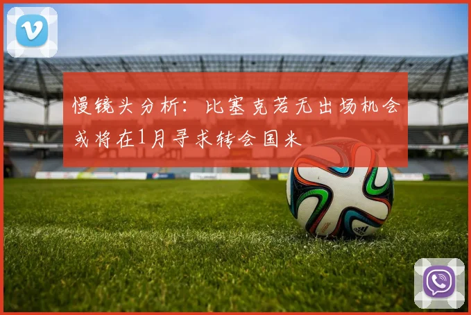 慢镜头分析：比塞克若无出场机会或将在1月寻求转会国米