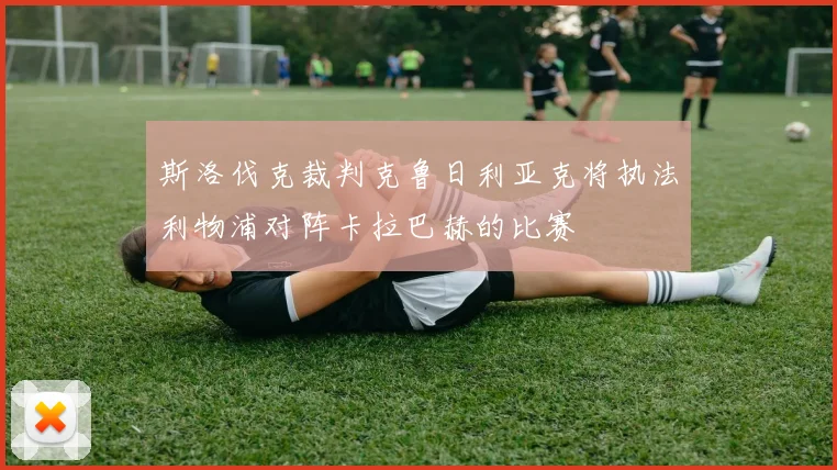 斯洛伐克裁判克鲁日利亚克将执法利物浦对阵卡拉巴赫的比赛