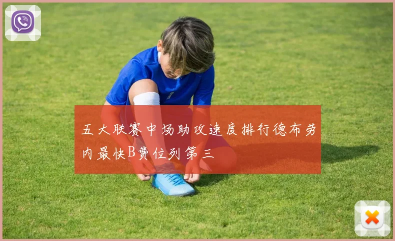 五大联赛中场助攻速度排行德布劳内最快B费位列第三