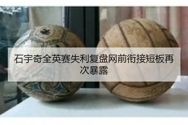 石宇奇全英赛失利复盘网前衔接短板再次暴露 - BOWWAYSPORTS